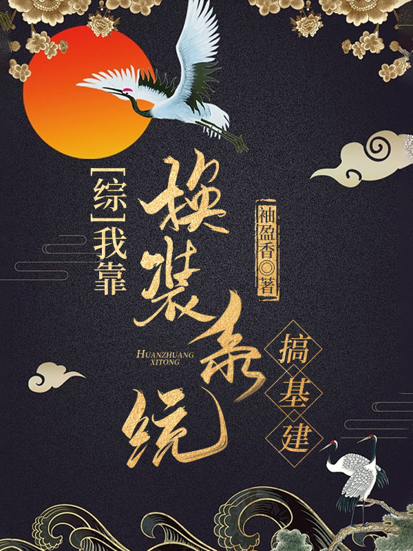 [综]我靠换装系统搞基建