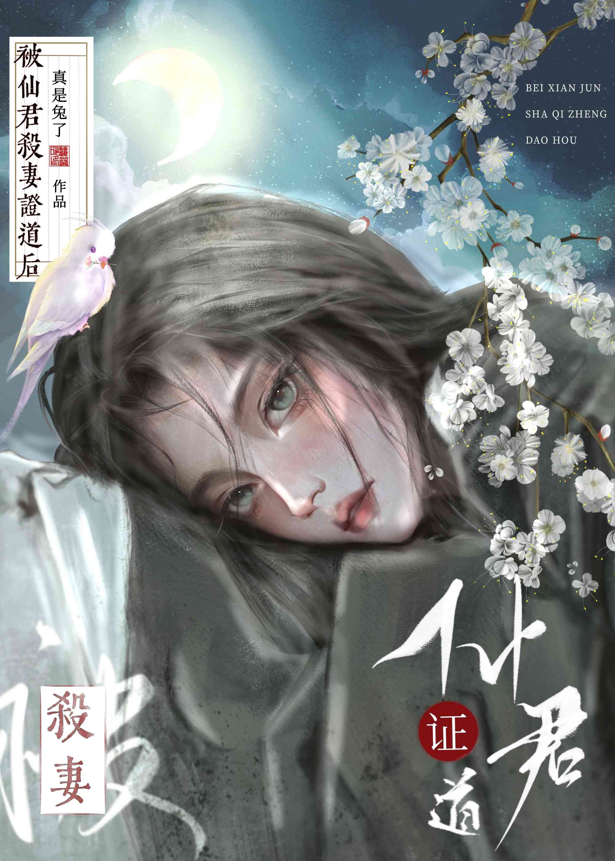 被仙君证无情道后