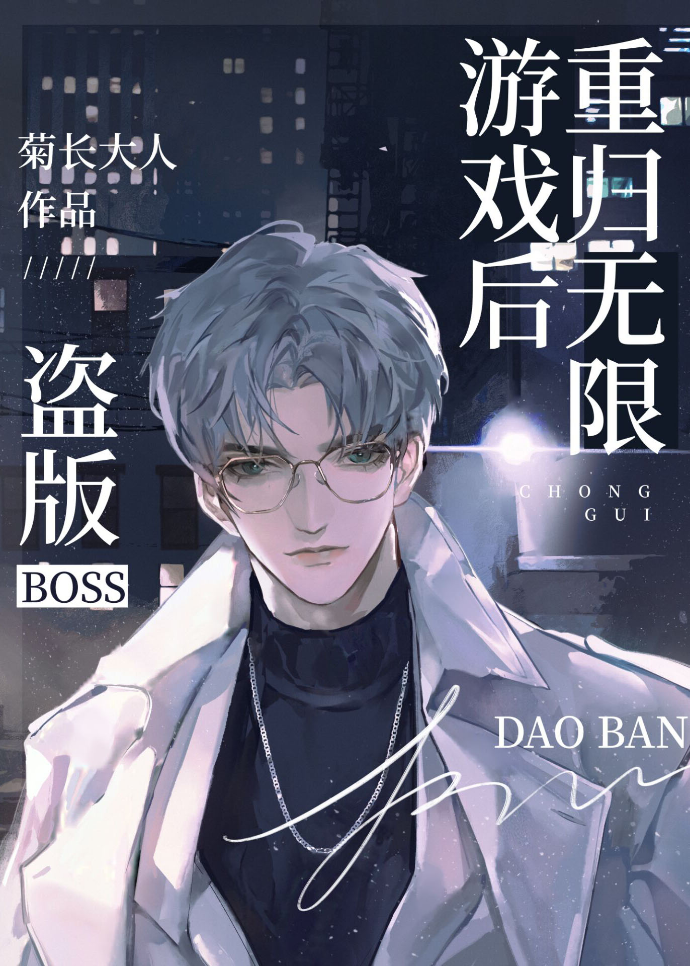 盗版boss重归无限怪谈后