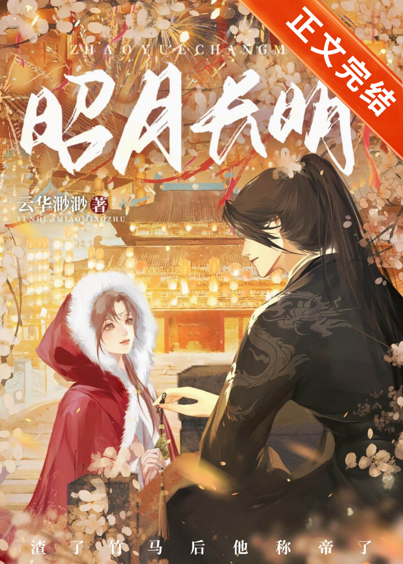 昭月长明