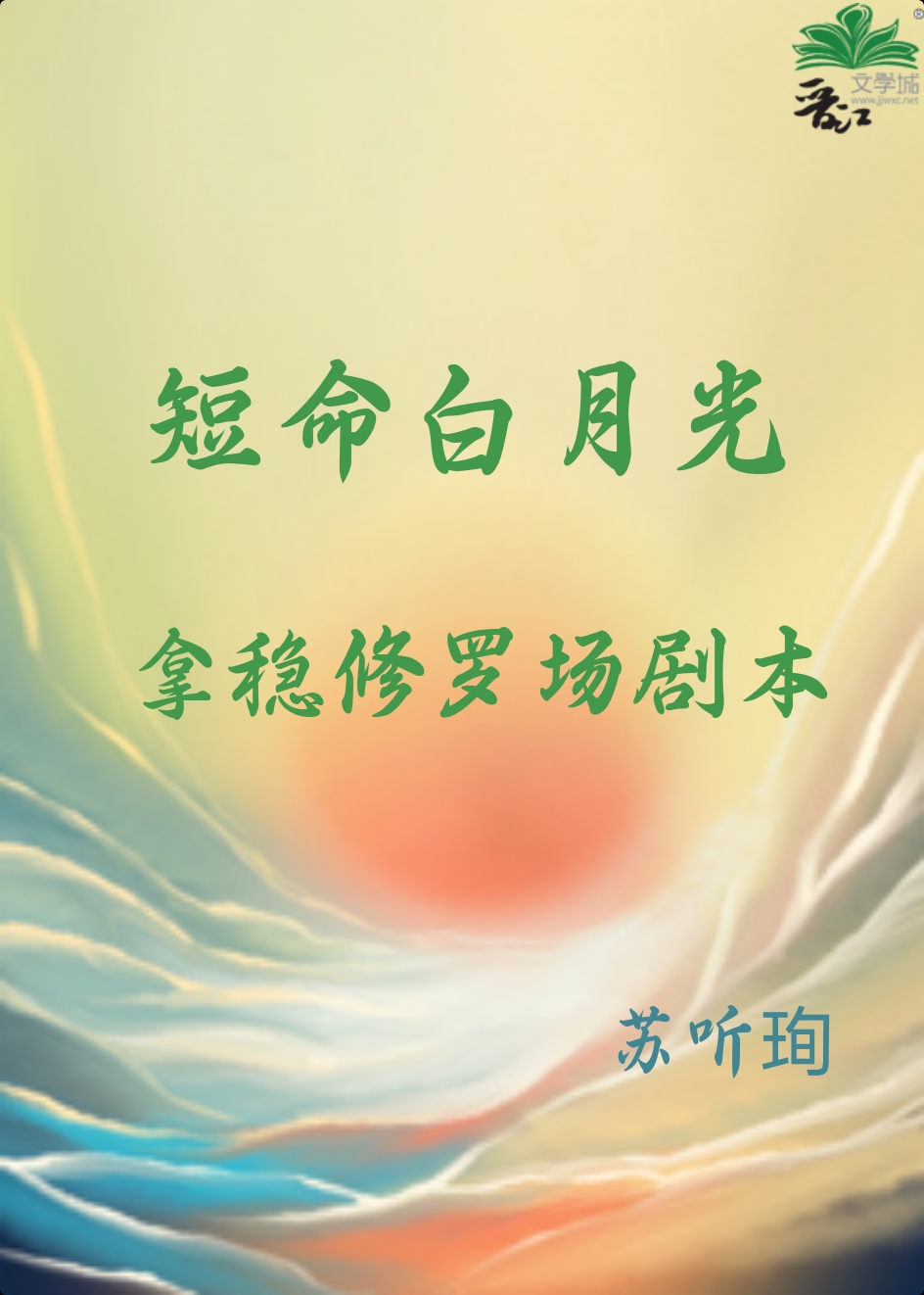 短命白月光拿稳修罗场剧本