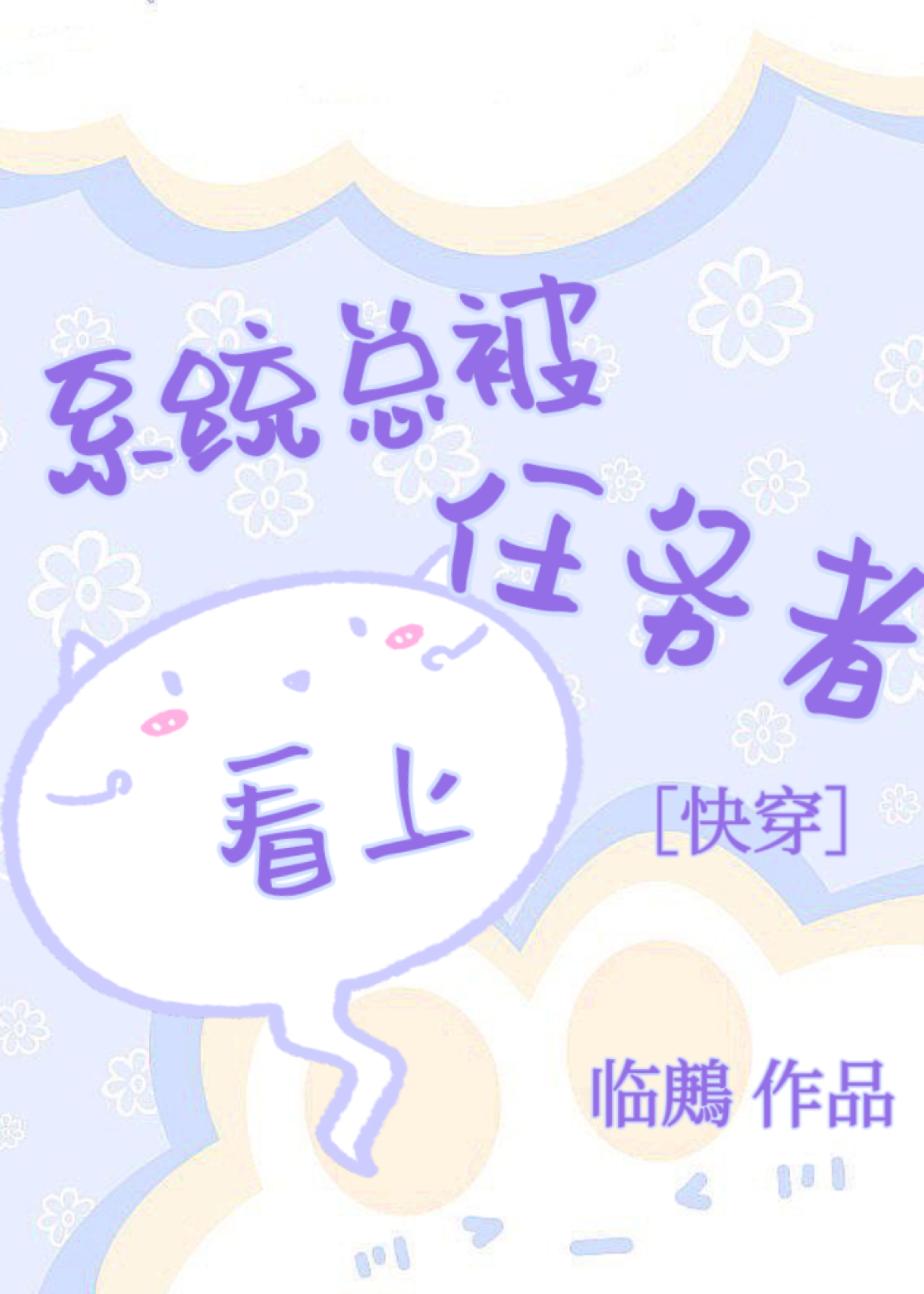 系统总被任务者看上[快穿]