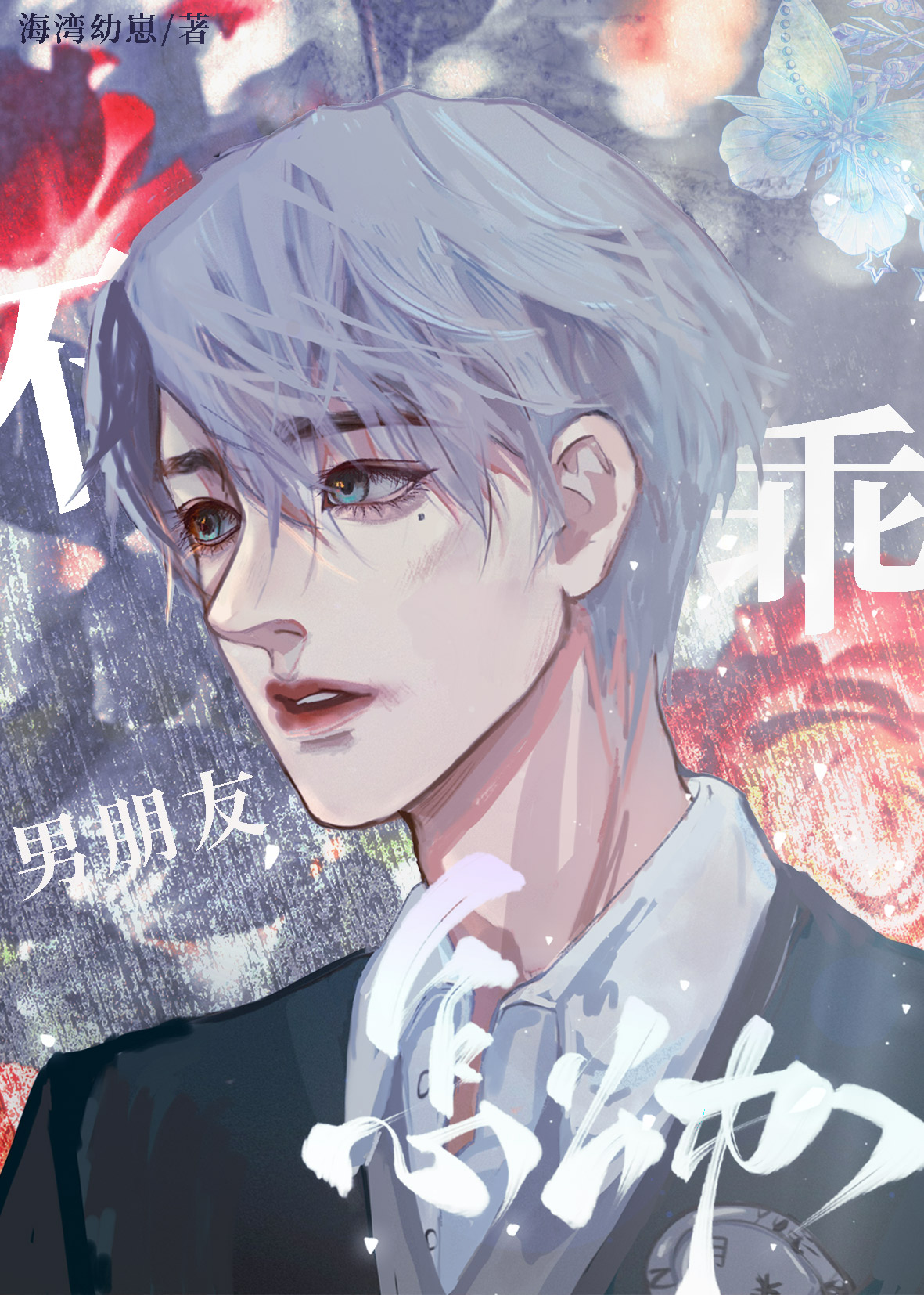 男朋友不乖怎么办