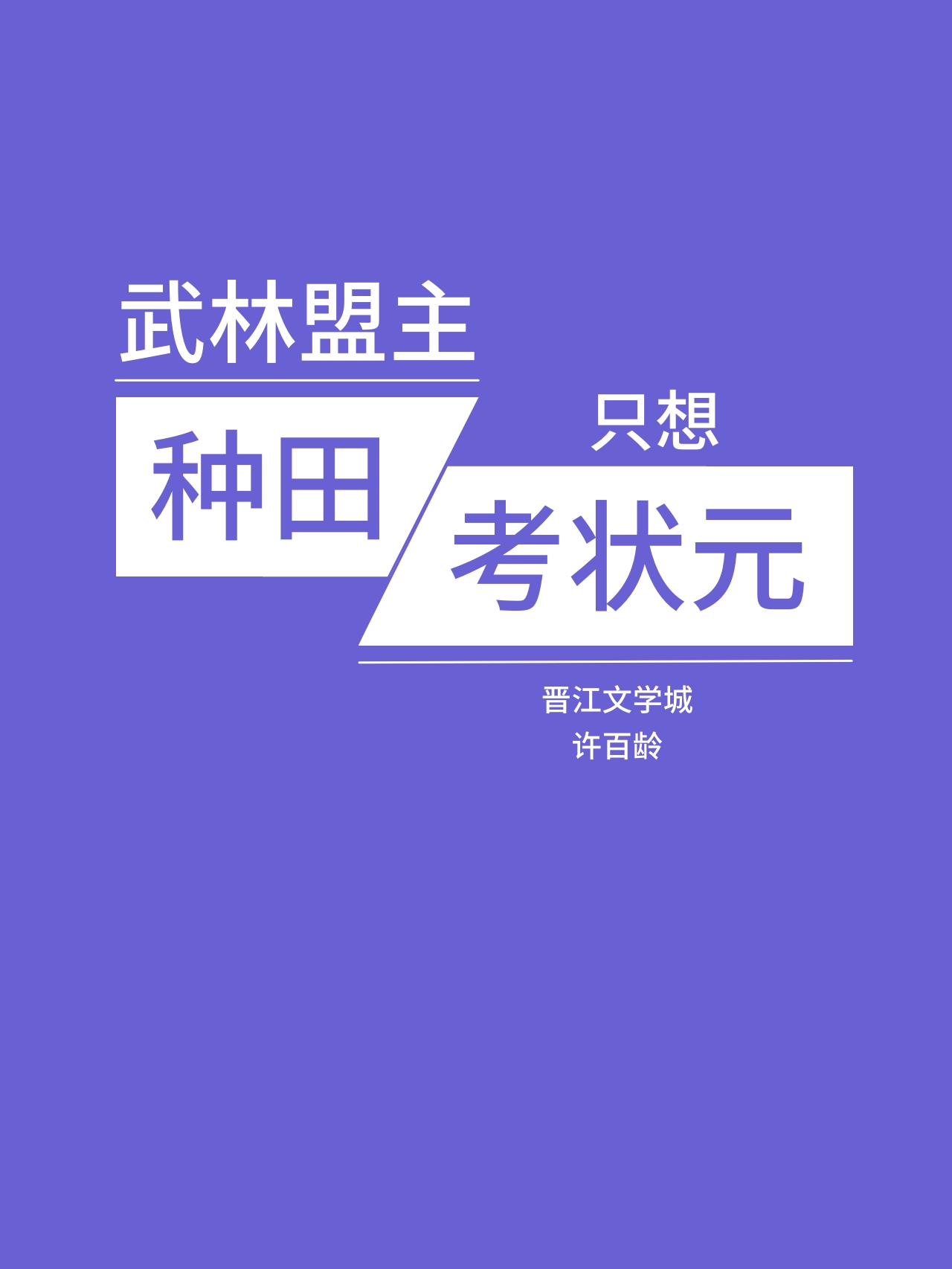 武林盟主只想种田考状元