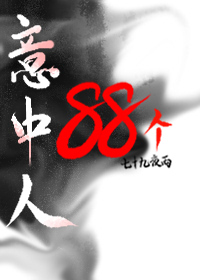 为入师门，我手刃88个意中人