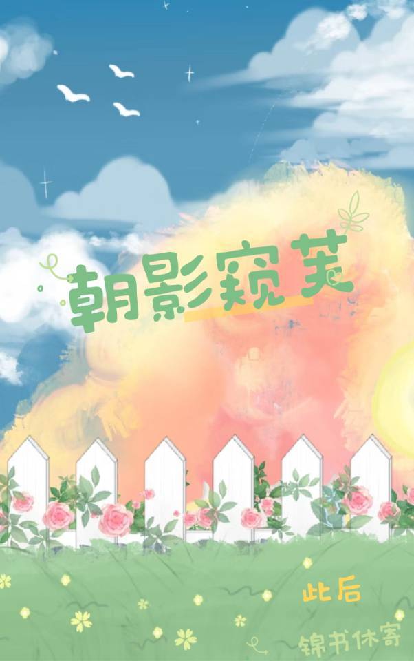 朝影窥芙