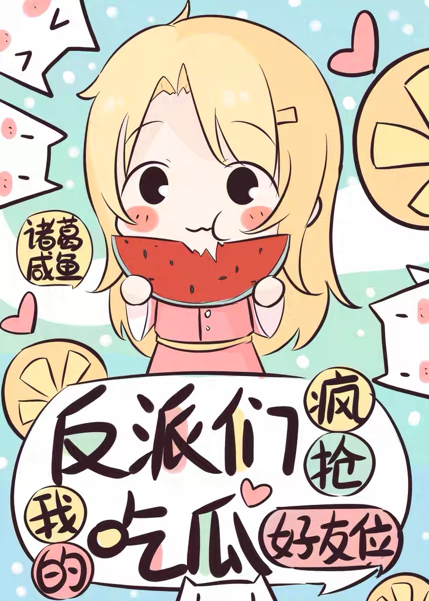 躺平吃瓜后我爆红慢综