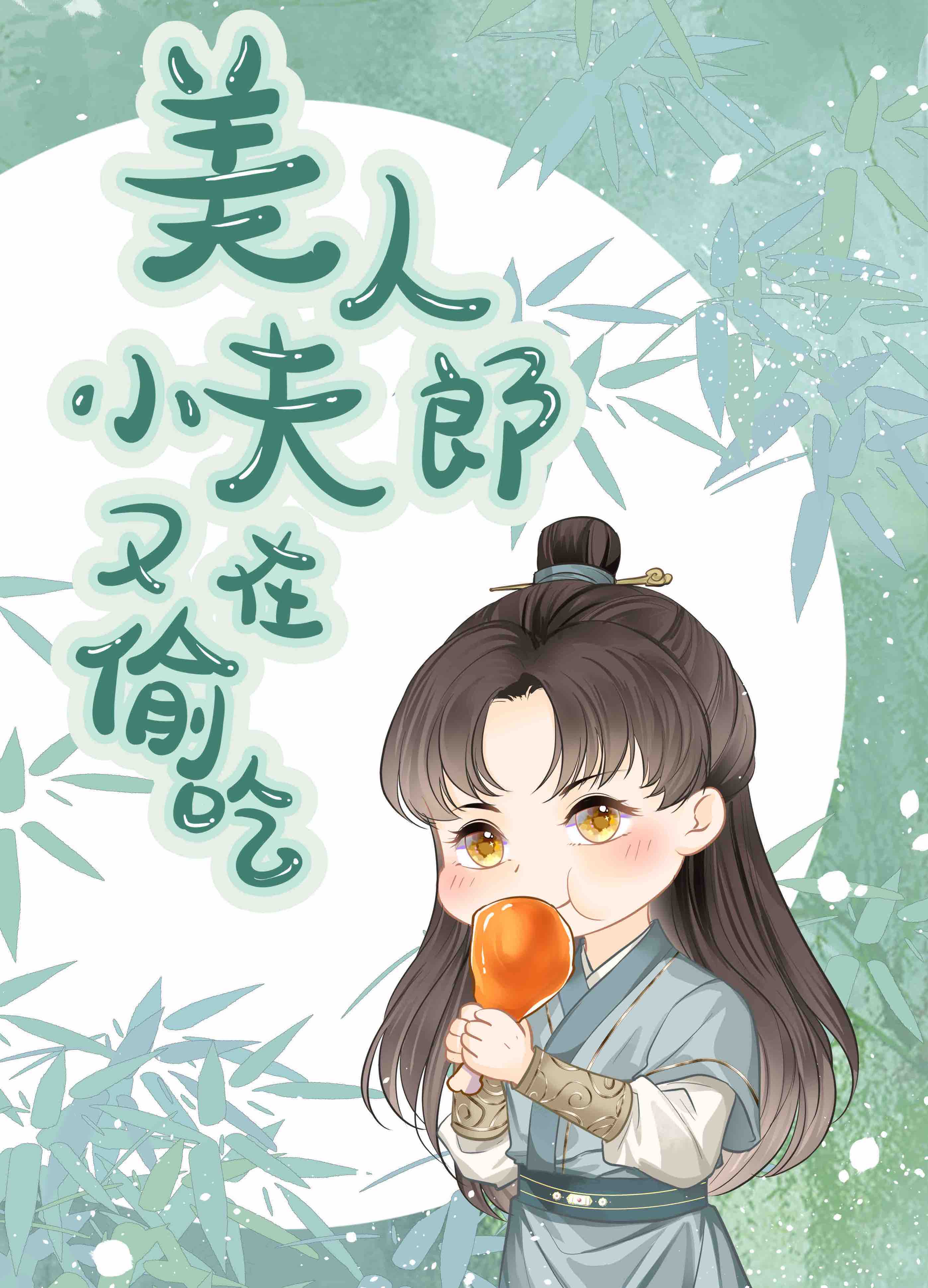 美人小夫郎又在偷吃[美食]