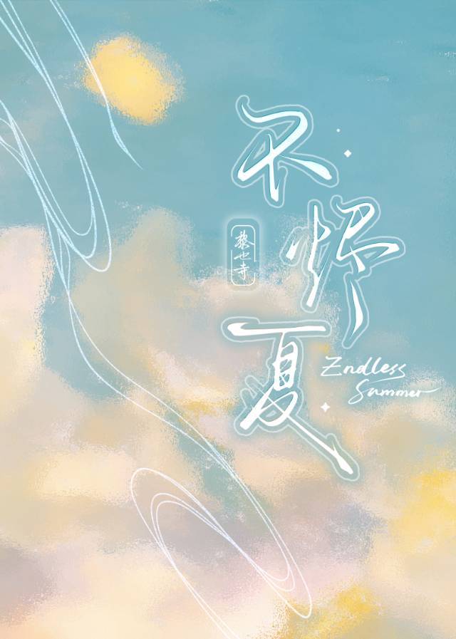 不烬夏