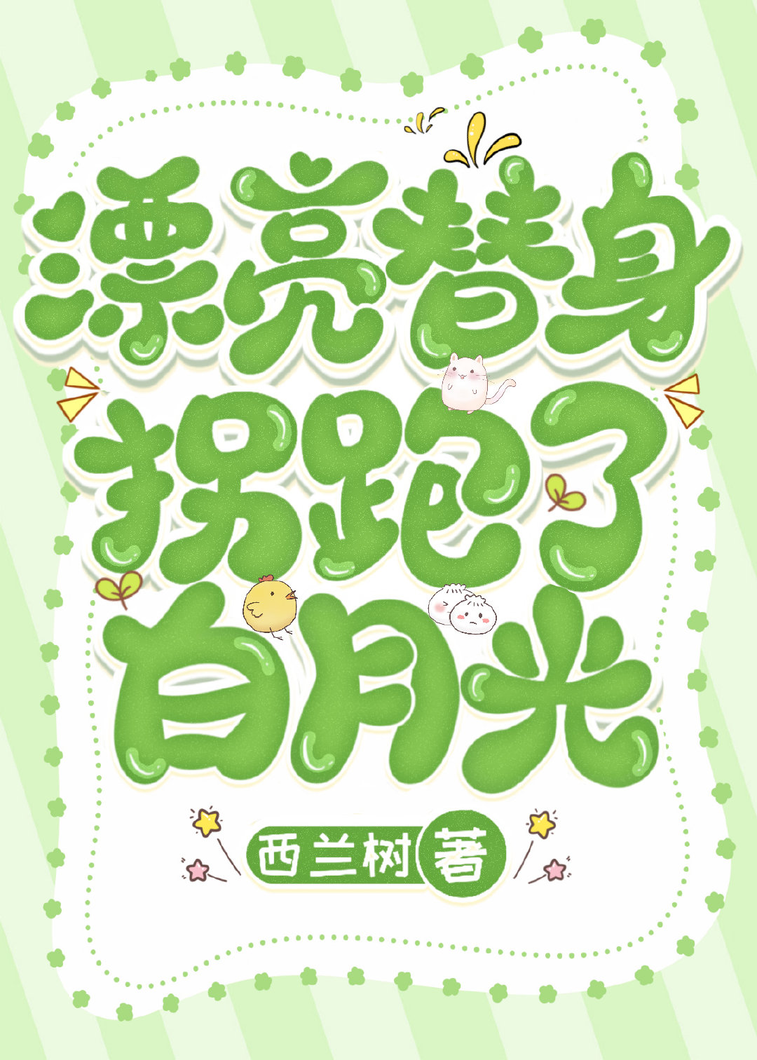 漂亮替身拐跑了白月光