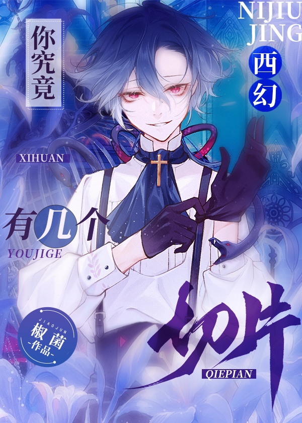 你究竟有几个切片[西幻]