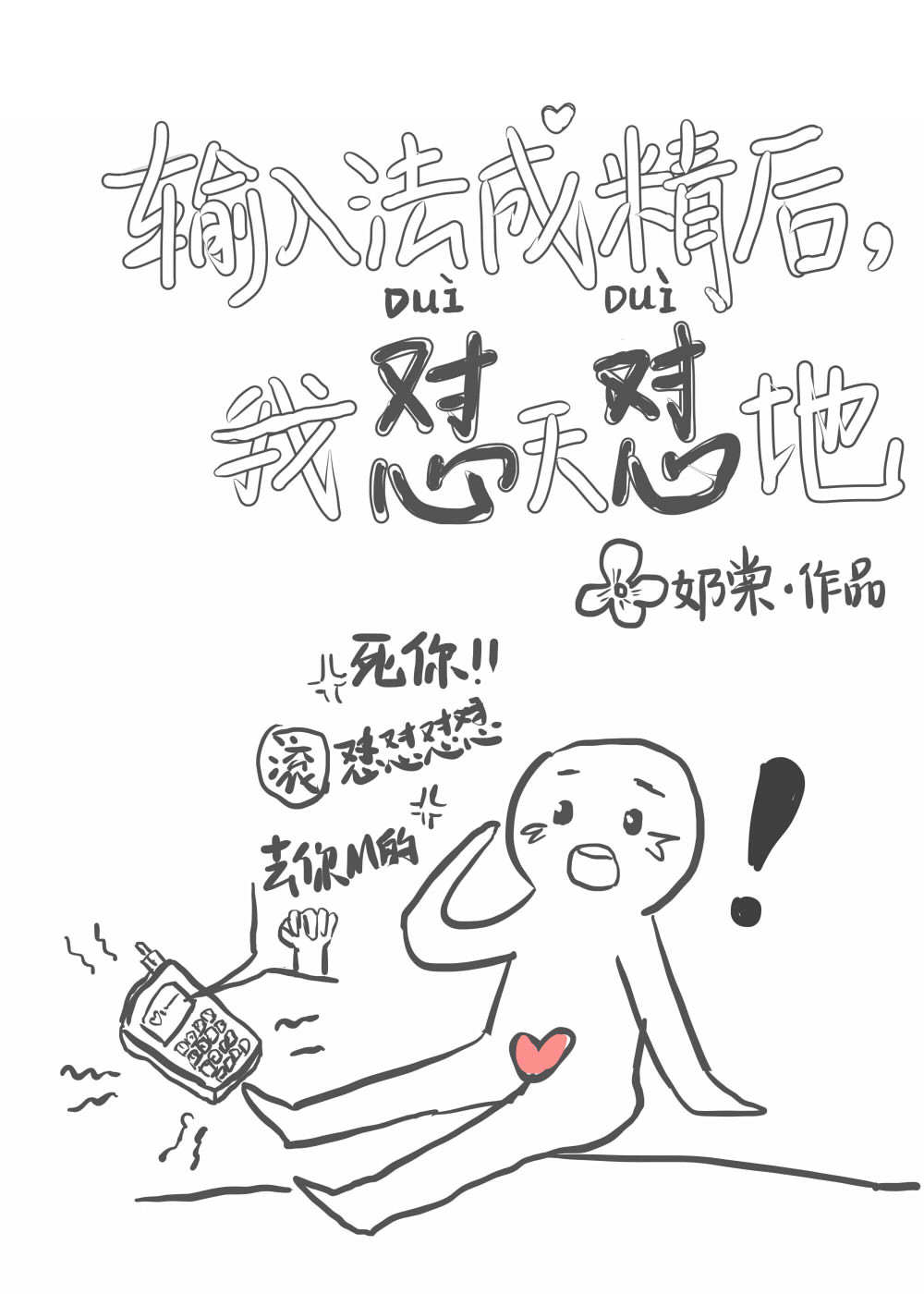输入法成精后，我怼天怼地