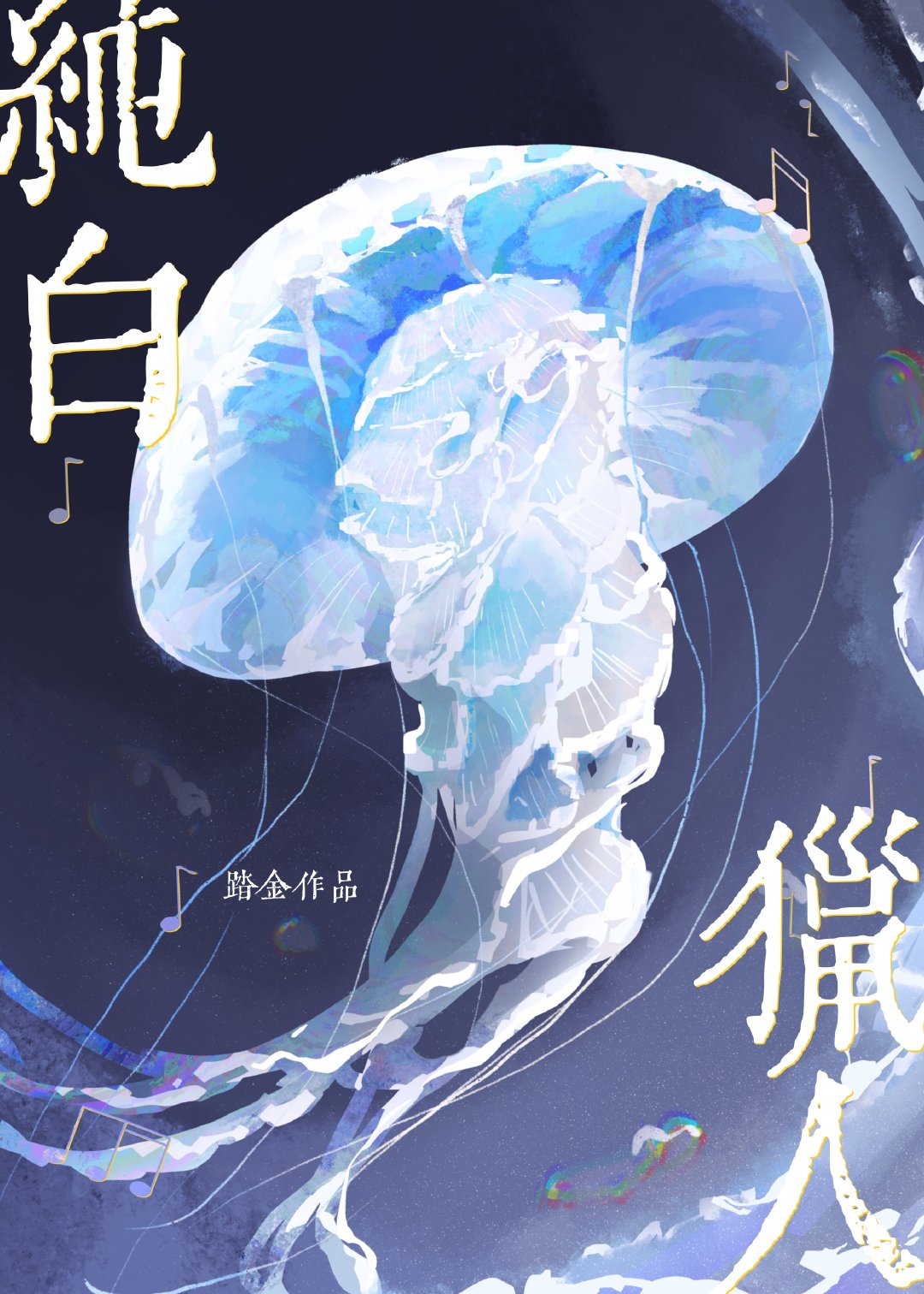 弱小无助但能编[无限]