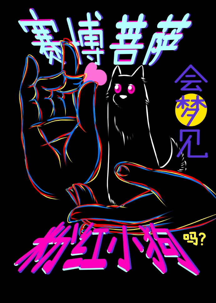 赛博菩萨会梦见粉红小狗吗？