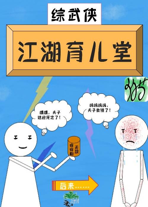[综武侠]江湖育儿堂