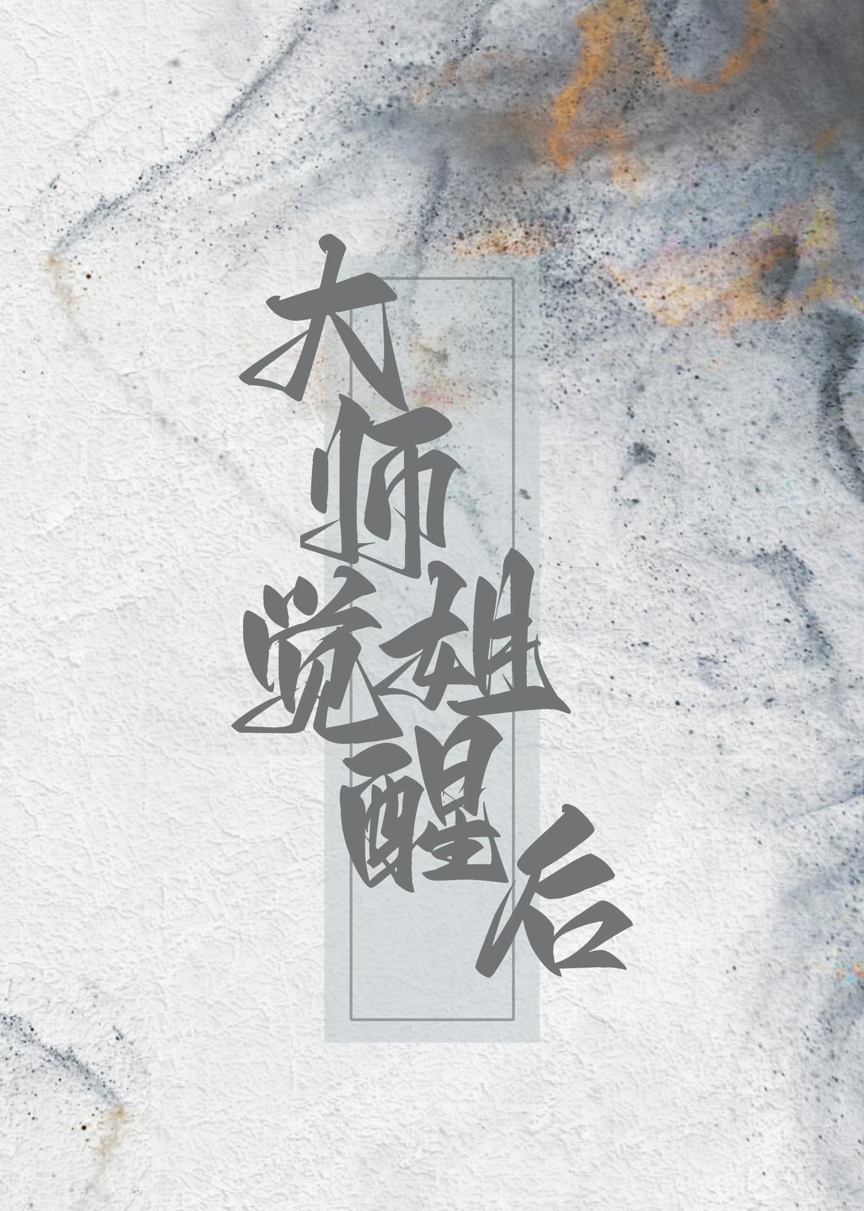 大师姐觉醒后杀疯了