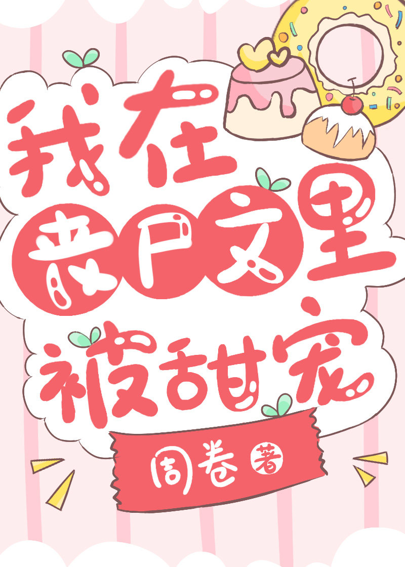 我在丧尸文里被甜宠