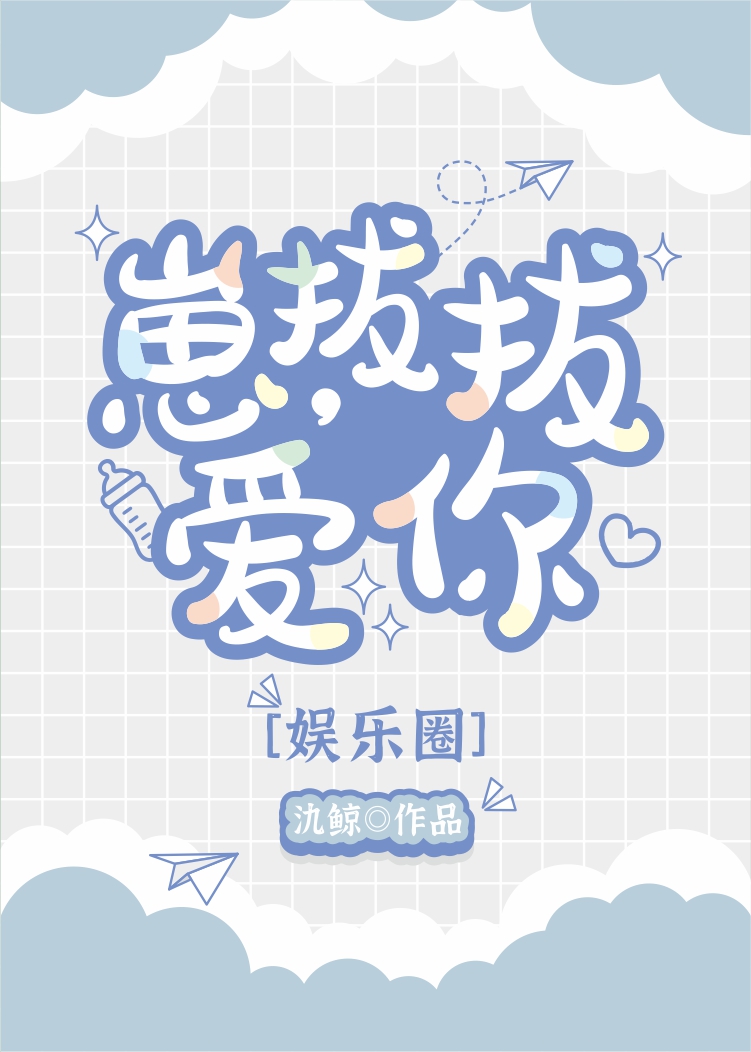 崽，拔拔爱你[娱乐圈]