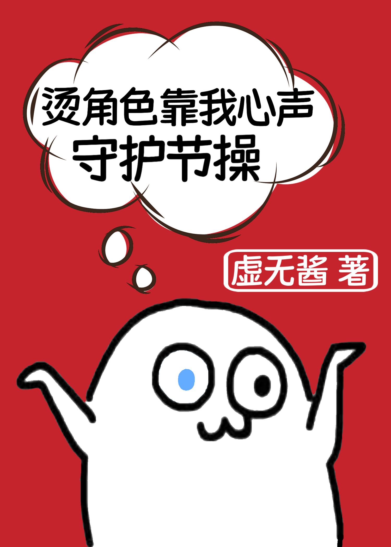 烫角色靠我心声守护节操