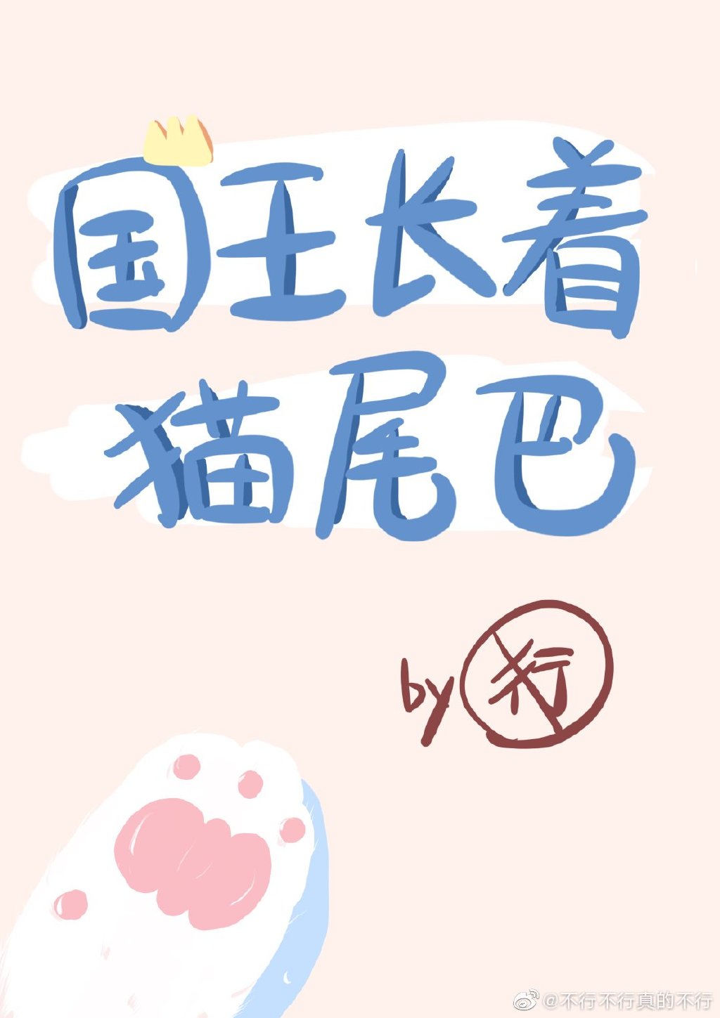 国王长着猫尾巴