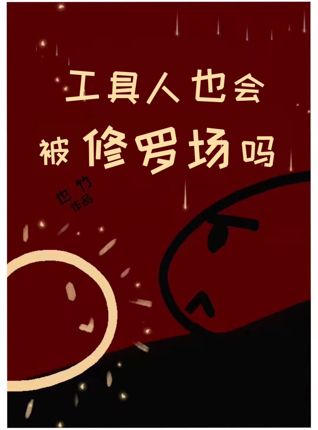 工具人也会被修罗场吗