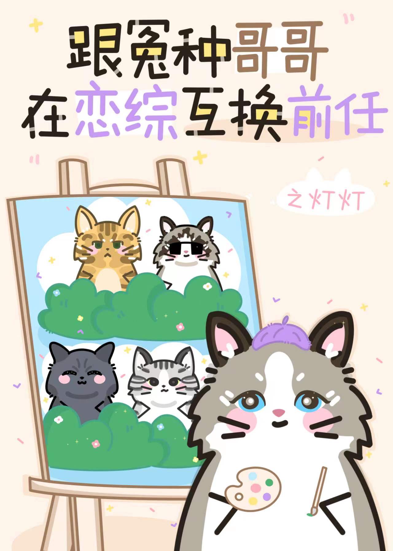 跟冤种哥哥在恋综互换前任
