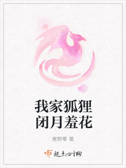 我家狐狸闭月羞花