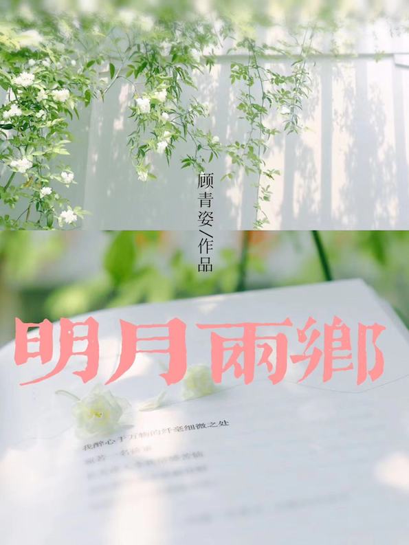 明月两乡