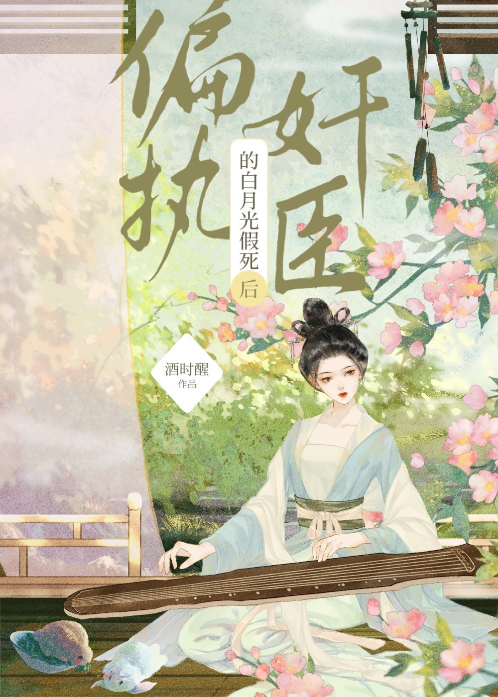 偏执奸臣的白月光假死后