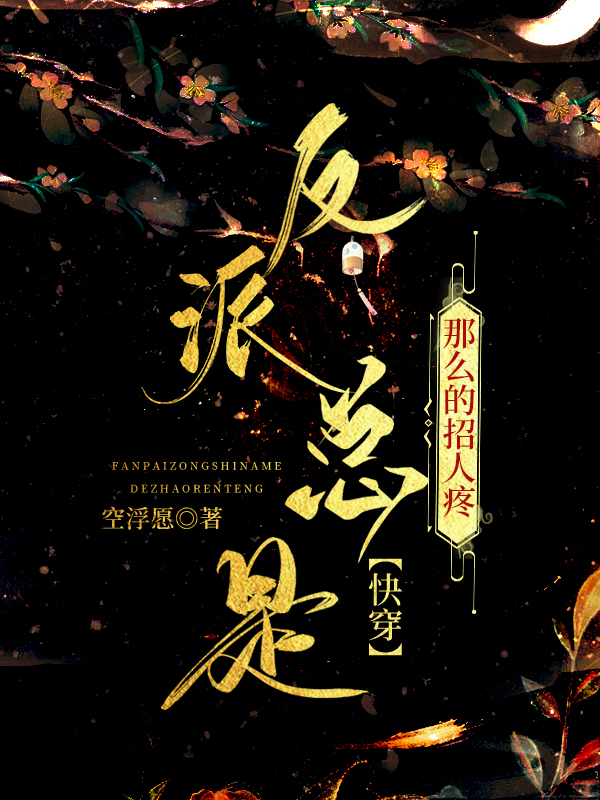 反派总是那么的招人疼！