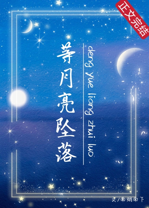 等月亮坠落