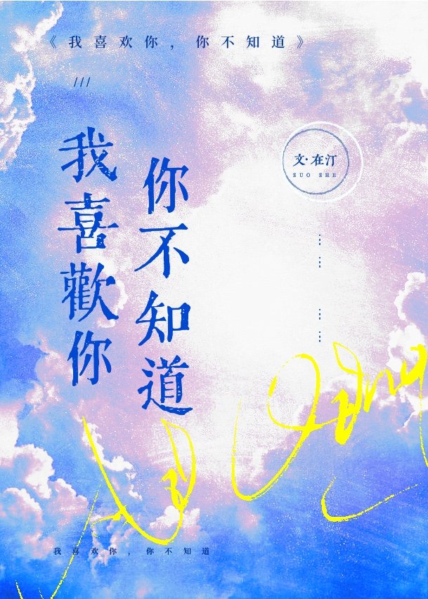 我喜欢你，你不知道