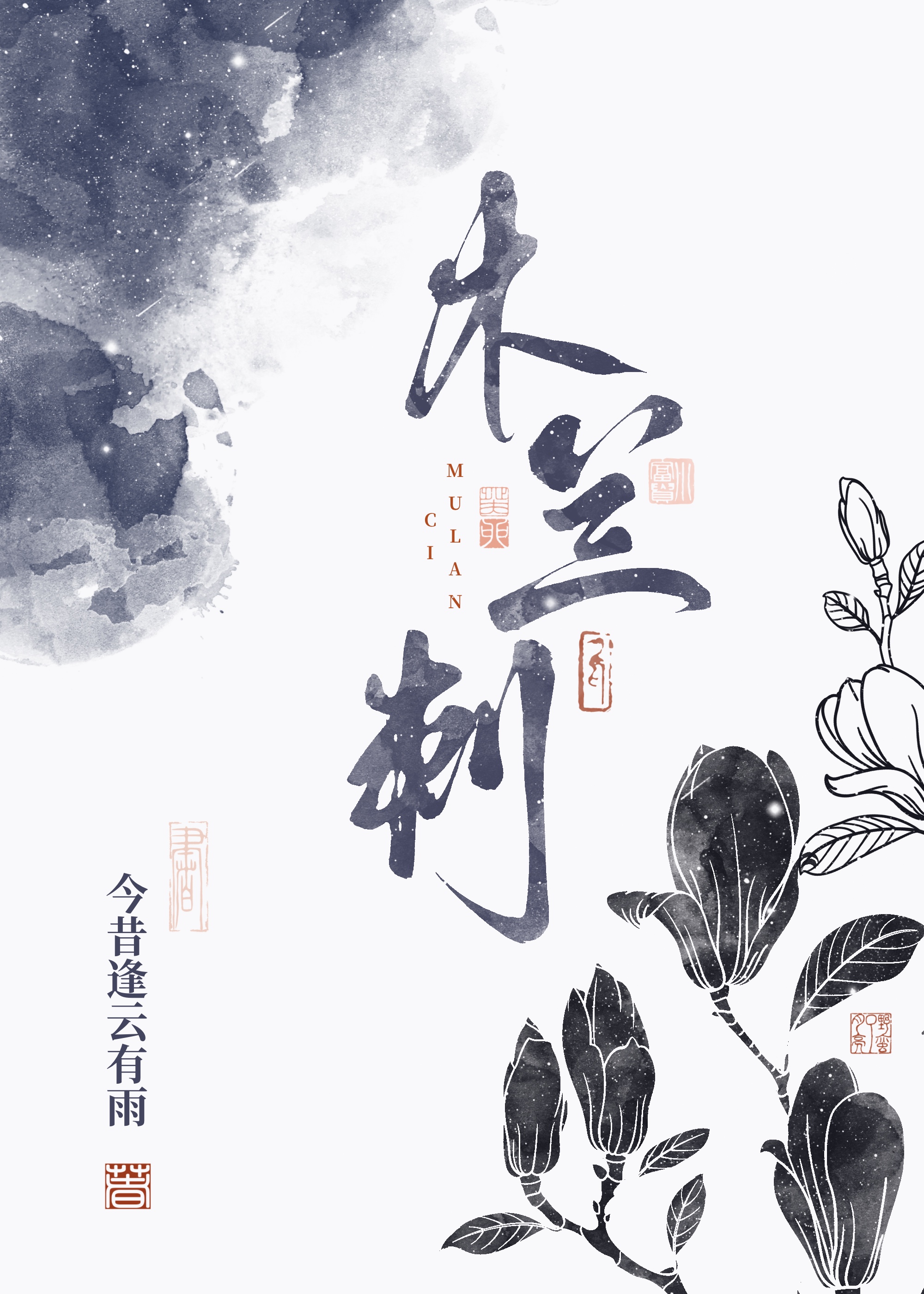 木兰刺