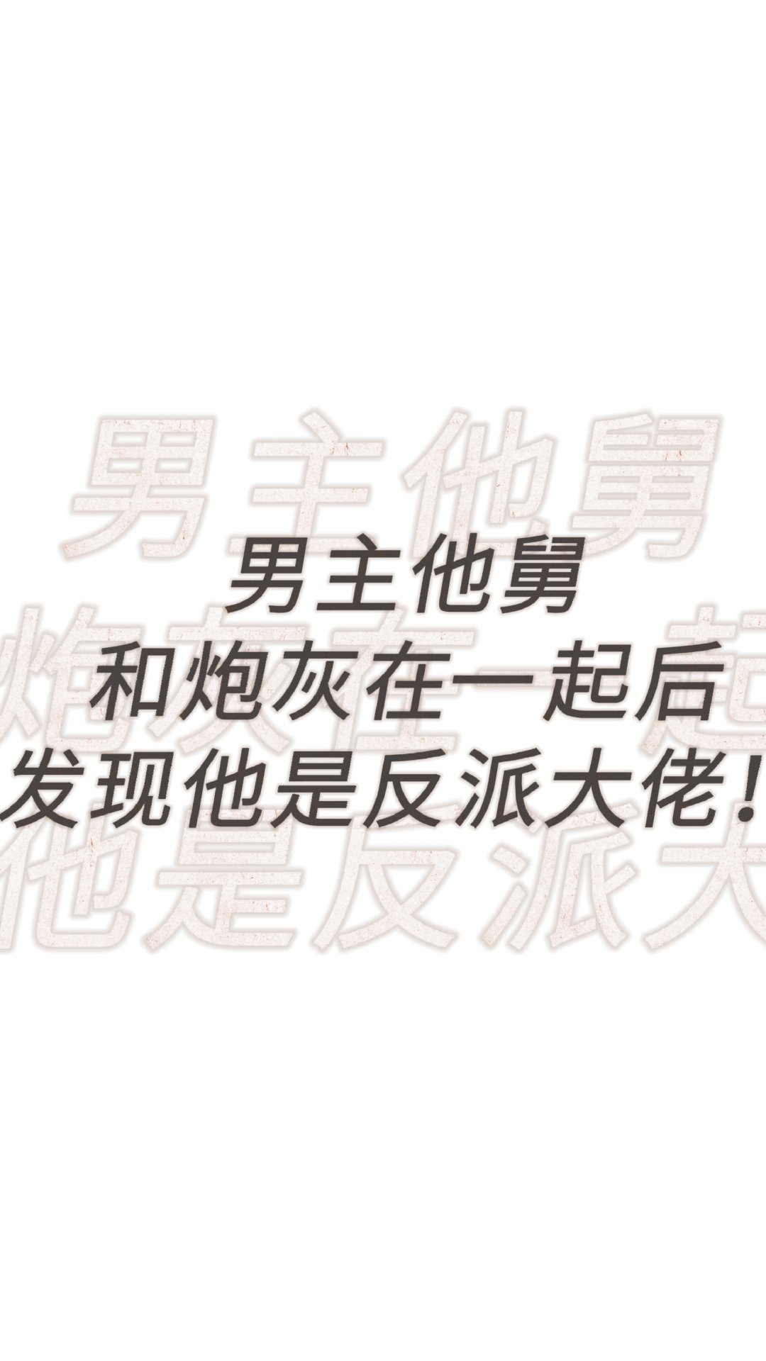 男主他叔和反派大佬在一起了！