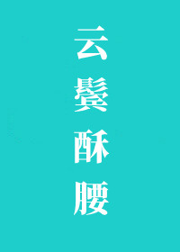云鬓酥腰