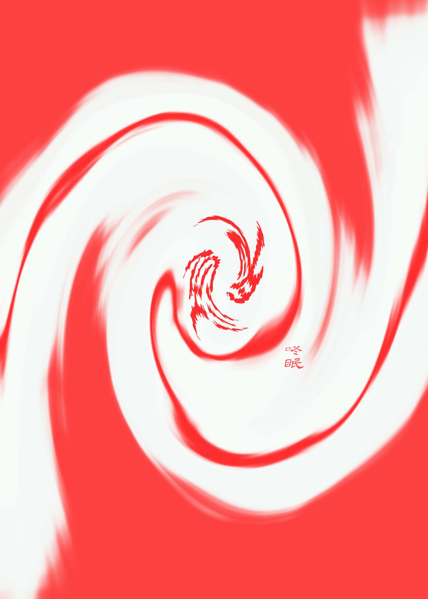 须臾
