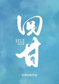 回甘