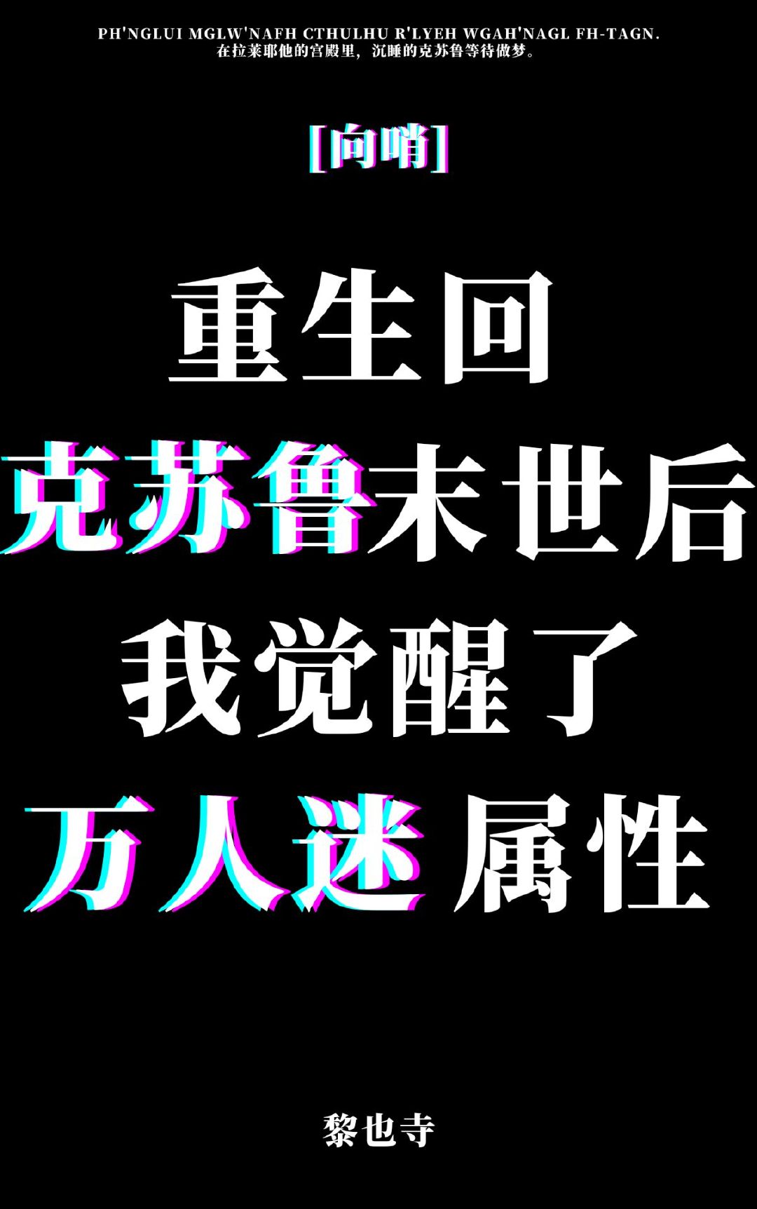 重生回克苏鲁世界后我觉醒了万人迷属性