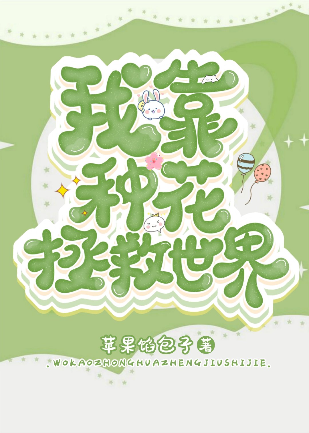 我靠种花拯救世界[抽卡]