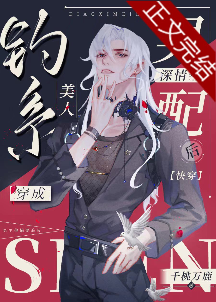 钓系美人穿成深情男配[快穿]