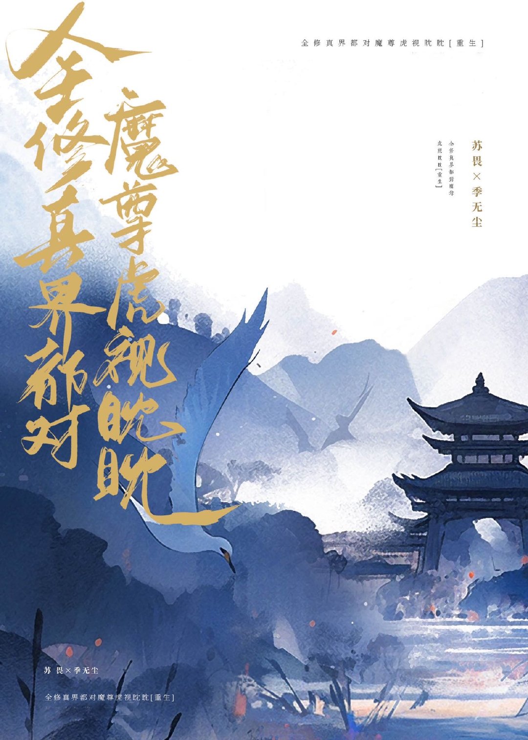 全修真界都对魔尊虎视眈眈