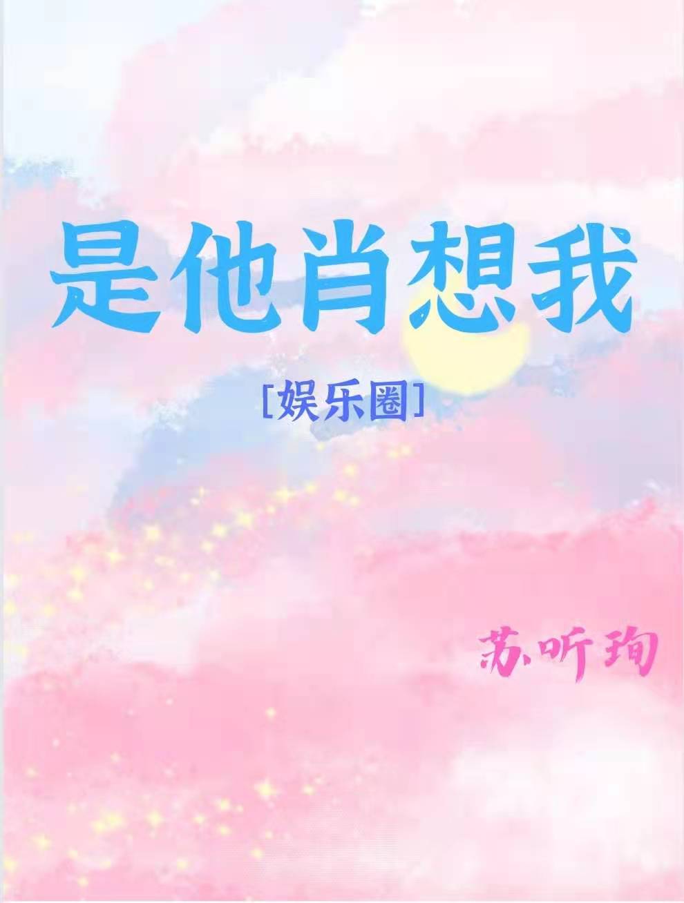 月亮肖想我[娱乐圈]