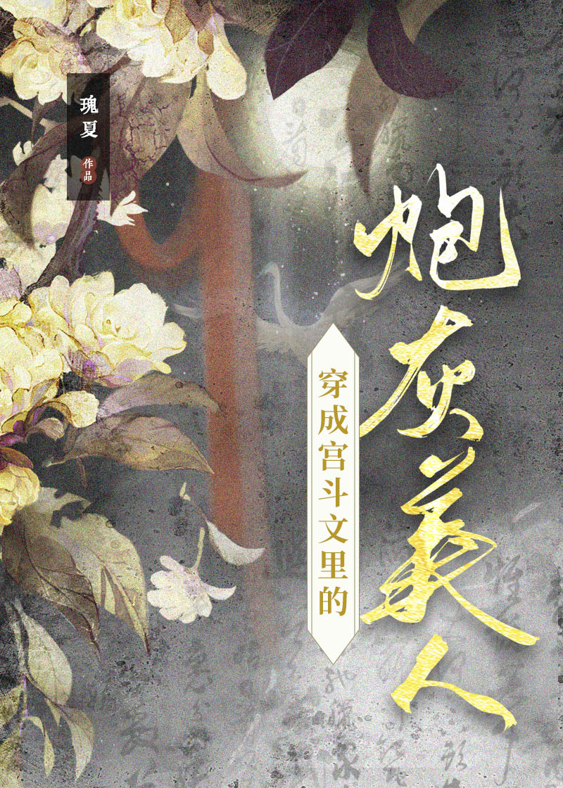 穿成宫斗文的炮灰美人后