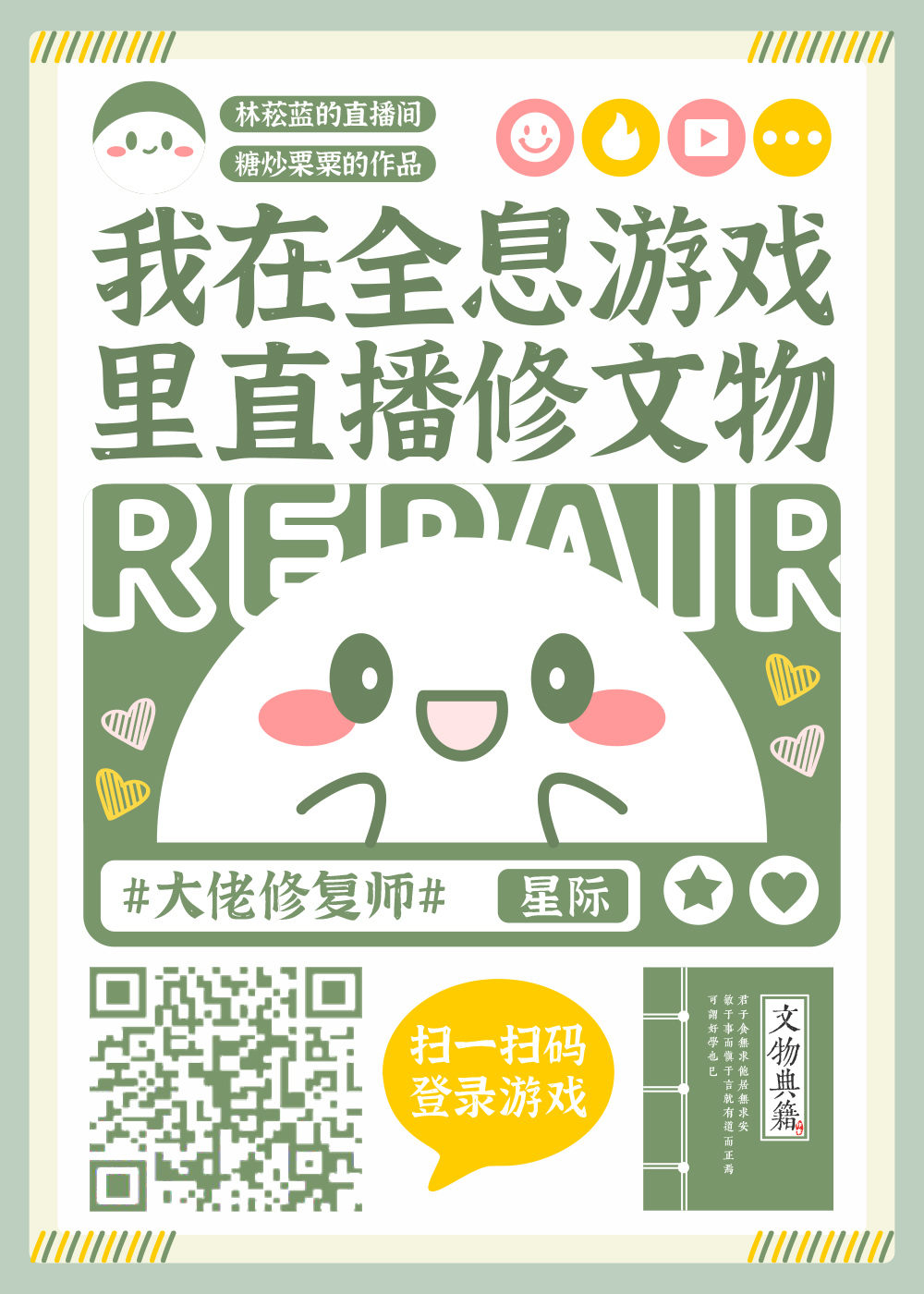 我在全息游戏直播修文物[星际]