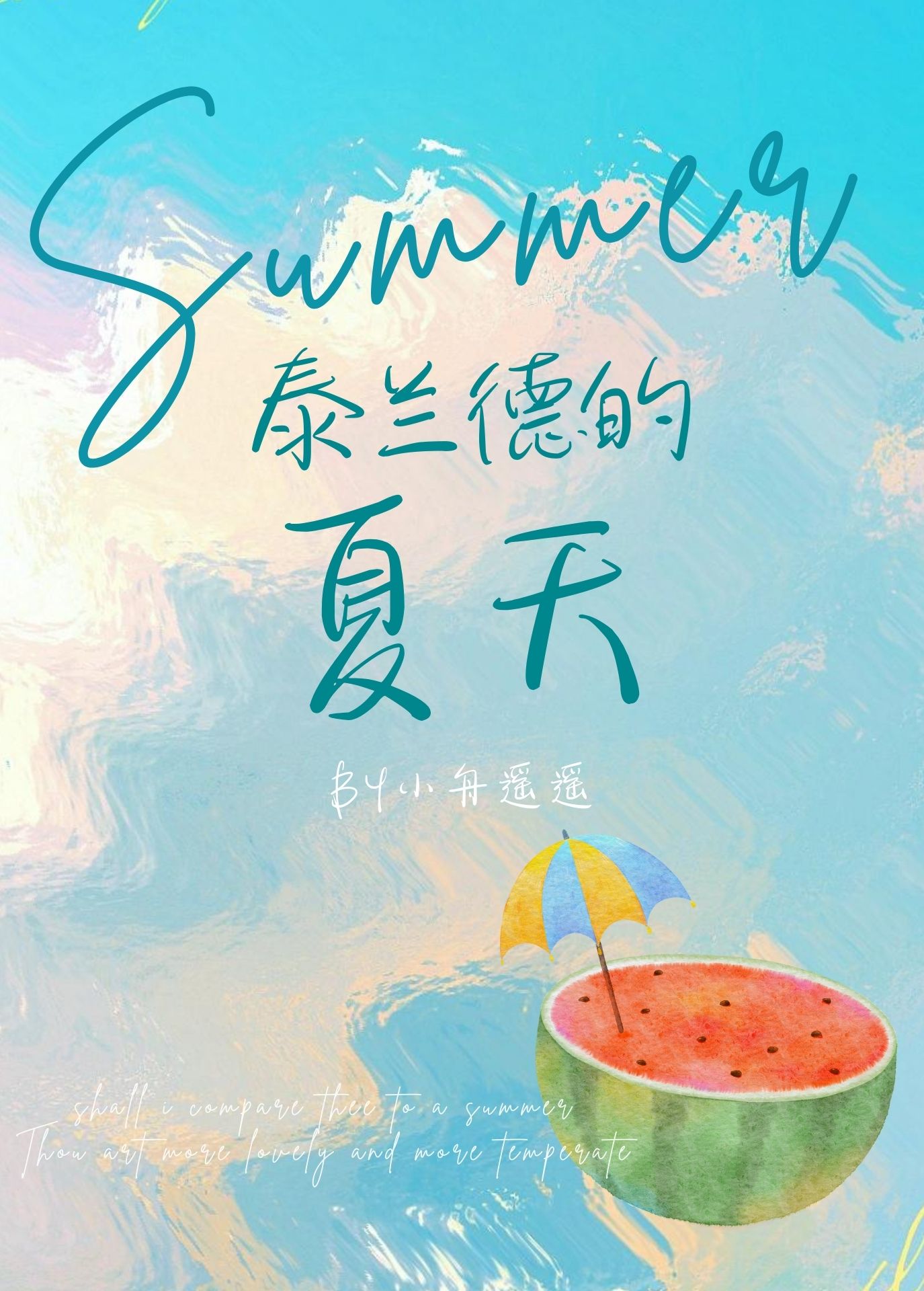 泰兰德的夏天