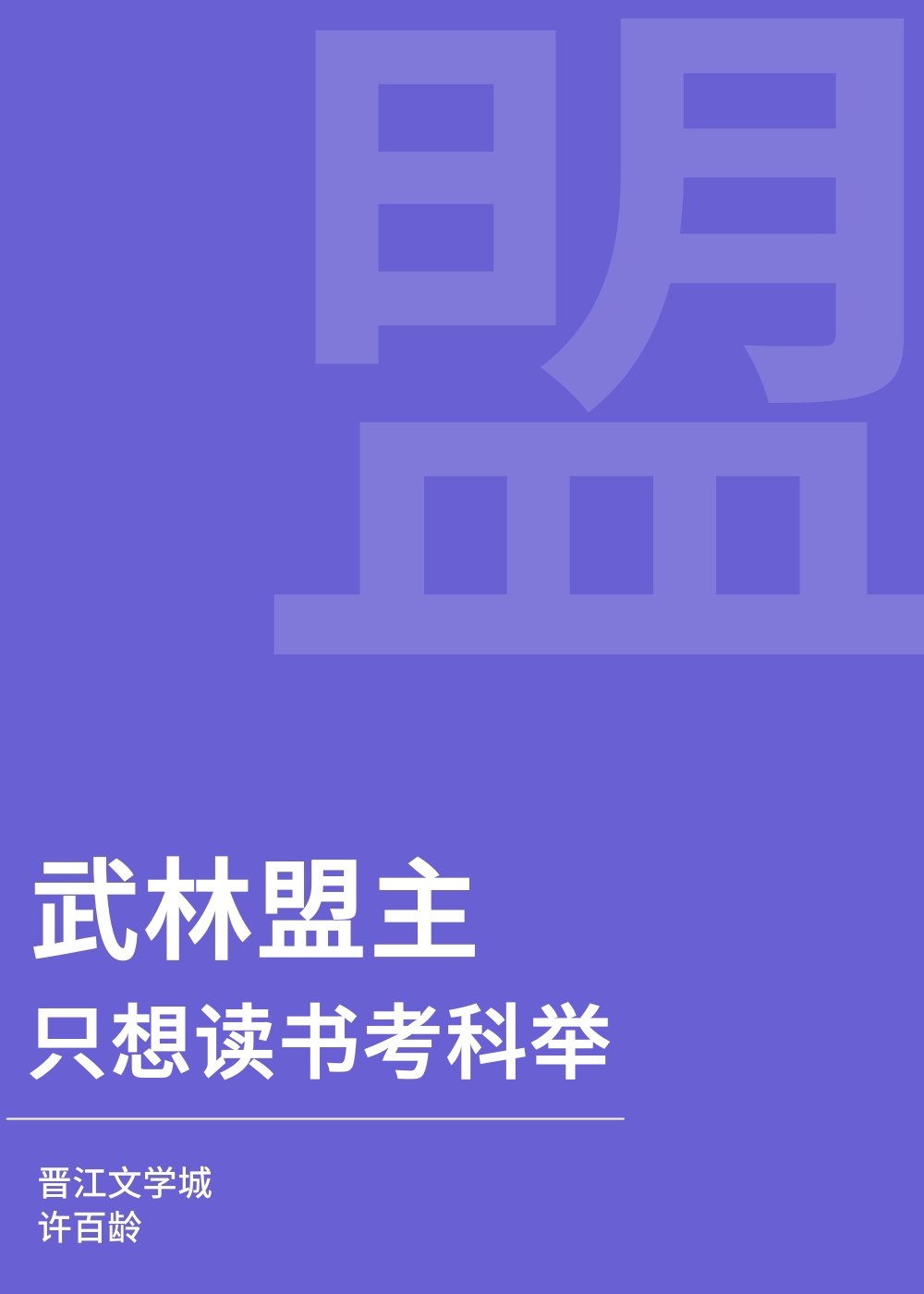 武林盟主只想读书考科举