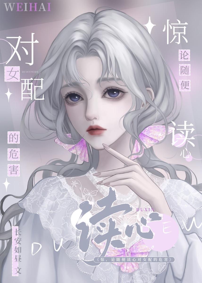 惊！随便读心对女配的危害！