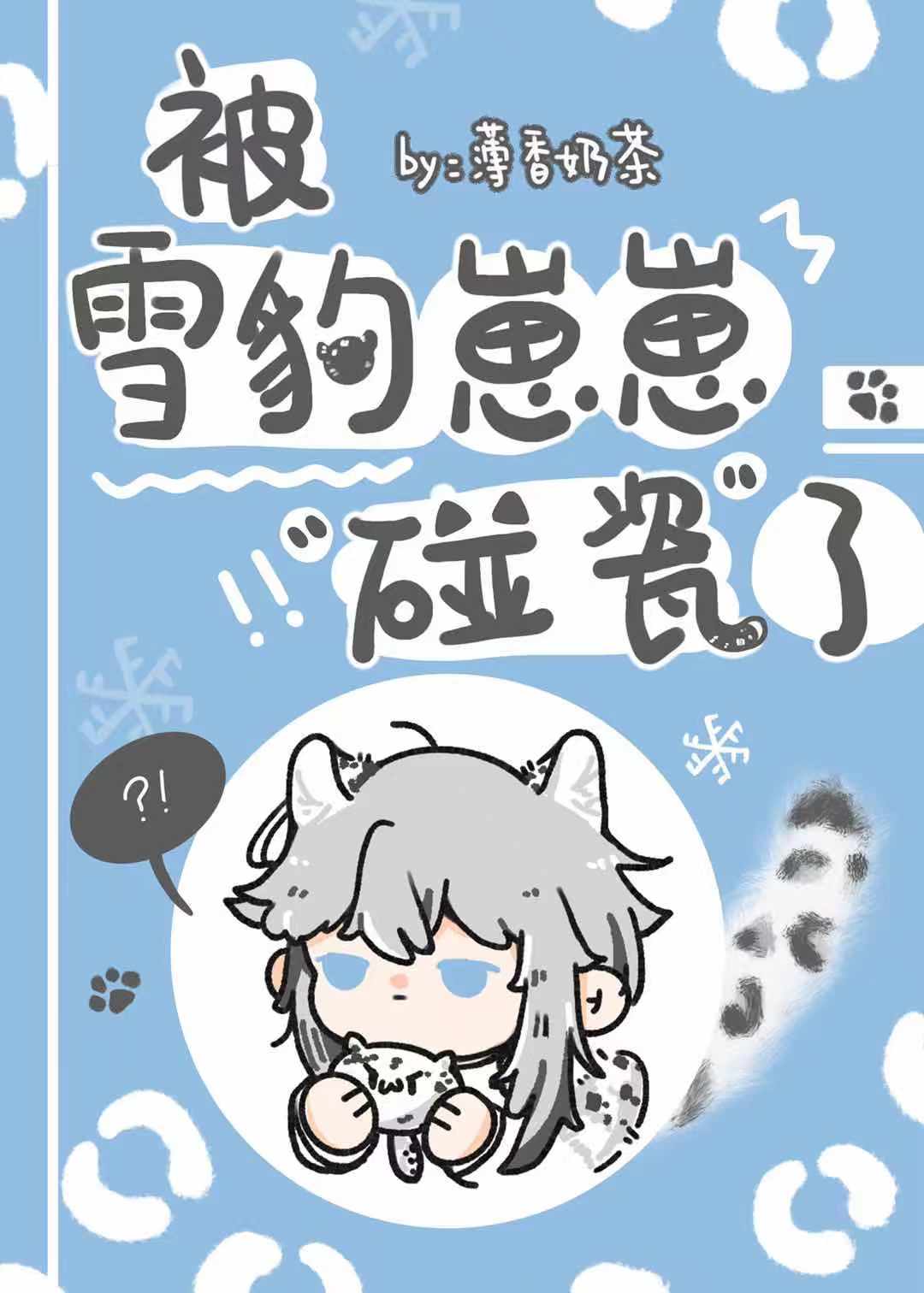 被雪豹崽崽碰瓷了