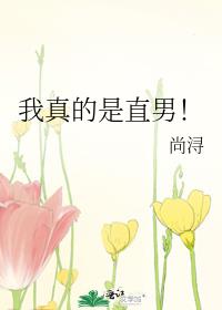我真的是直男！