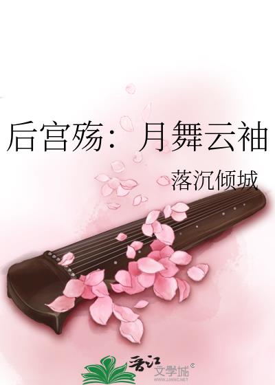 后宫殇：月舞云袖